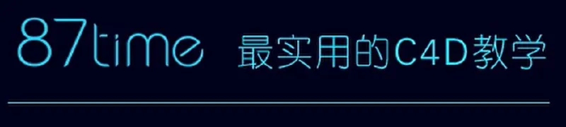 87timeC4D中文基础教程