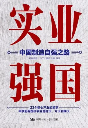 实业强国：中国制造自强之路