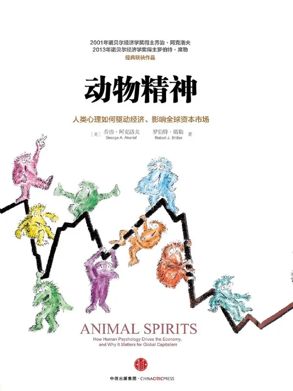 听书解读《动物精神》