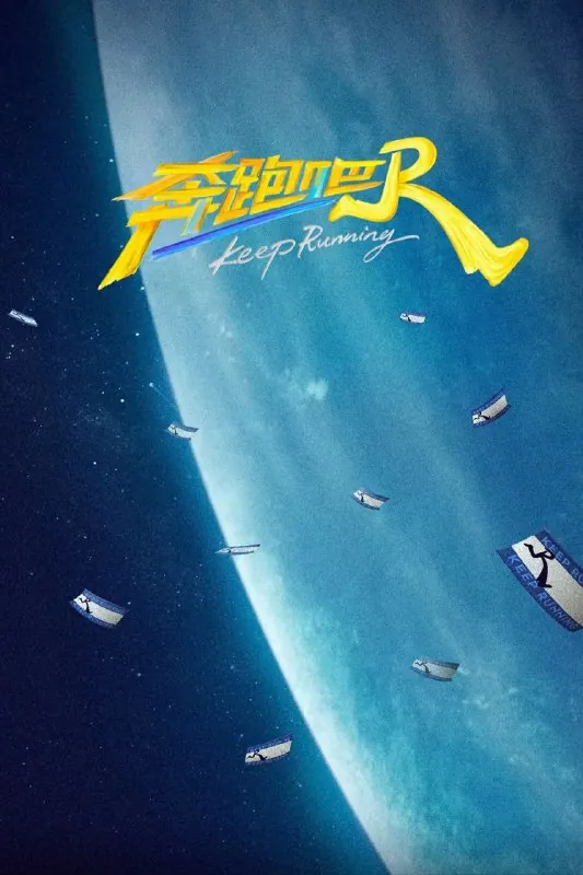 奔跑吧第九季（2025）