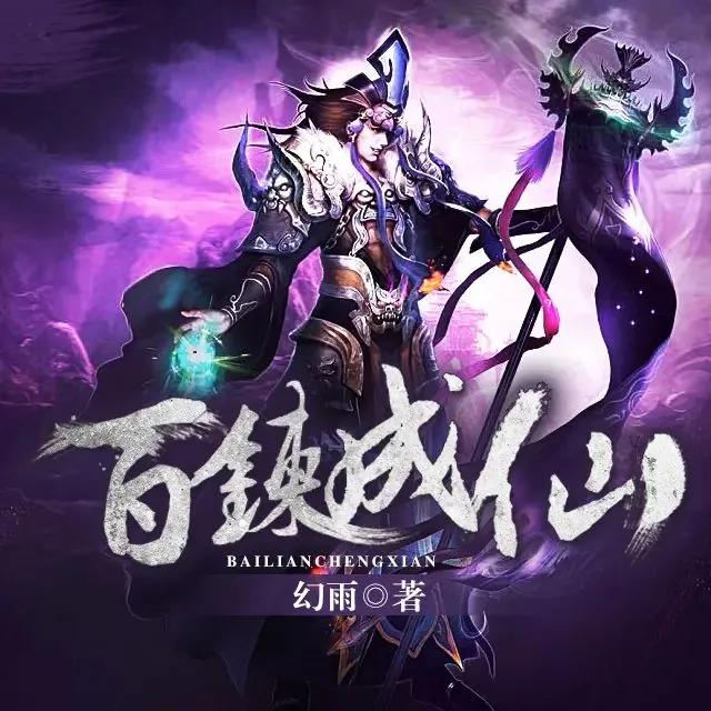 多人有声剧《百炼成仙》