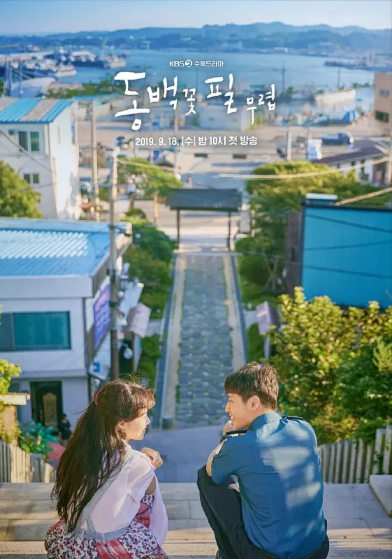 山茶花开时동백꽃필무렵（2019）