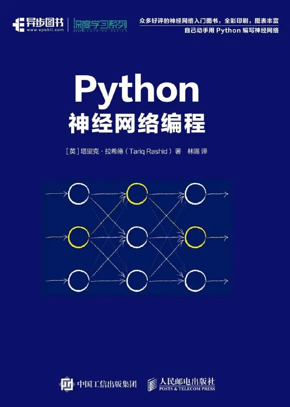 《Python神经网络编程》（编程语言）[PDF+AZW3+EPUB+MOBI]