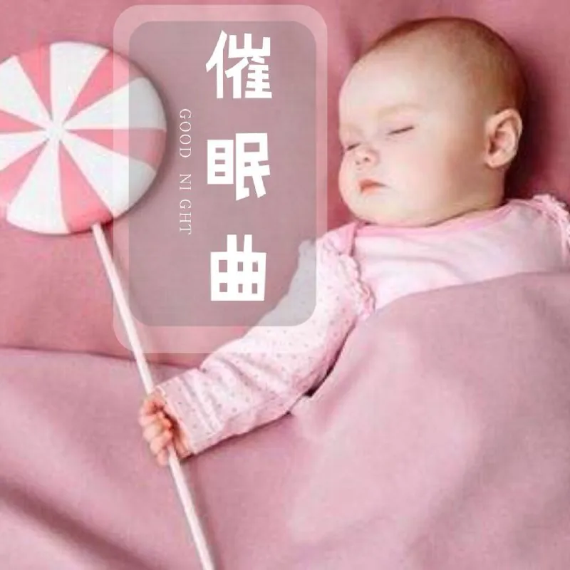 宝宝催眠曲|宝宝慢慢睡着了