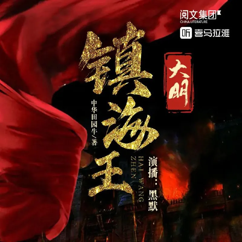 多人有声剧《大明镇海王》
