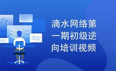 【滴水】逆向破解实战班第一期-带源码课件
