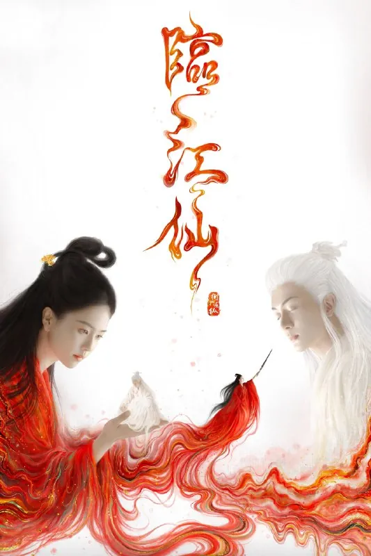 临江仙4K高码率[60帧率版][内封字幕][更新至18集]
