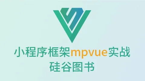 【尚硅谷】微信小程序框架mpvue实战-硅谷图书