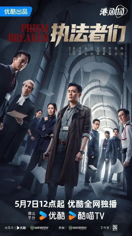 执法者们（2025）4KSDR国粤双语更新EP13
