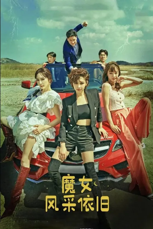 魔女风采依旧