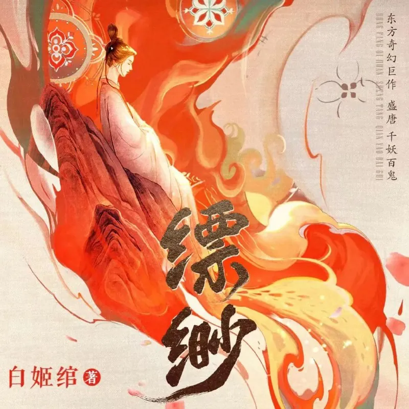 多人有声剧《千妖百鬼·缥缈》
