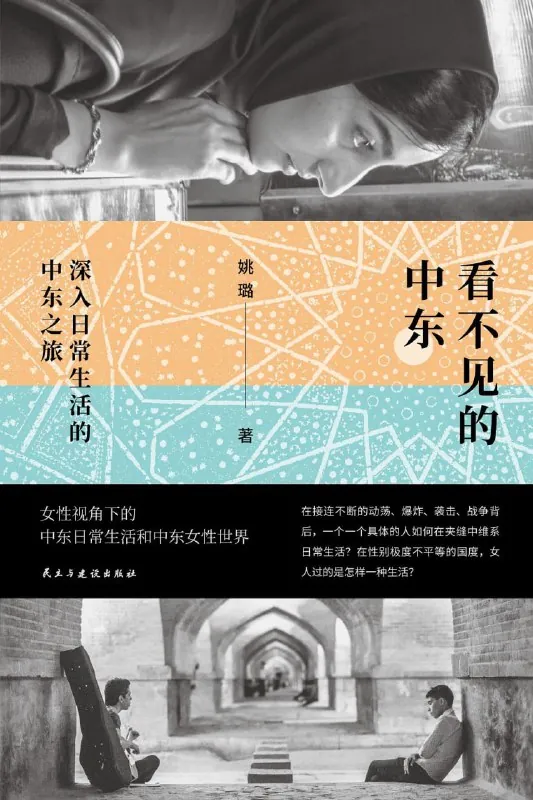 看不见的中东：深入日常生活的中东之旅