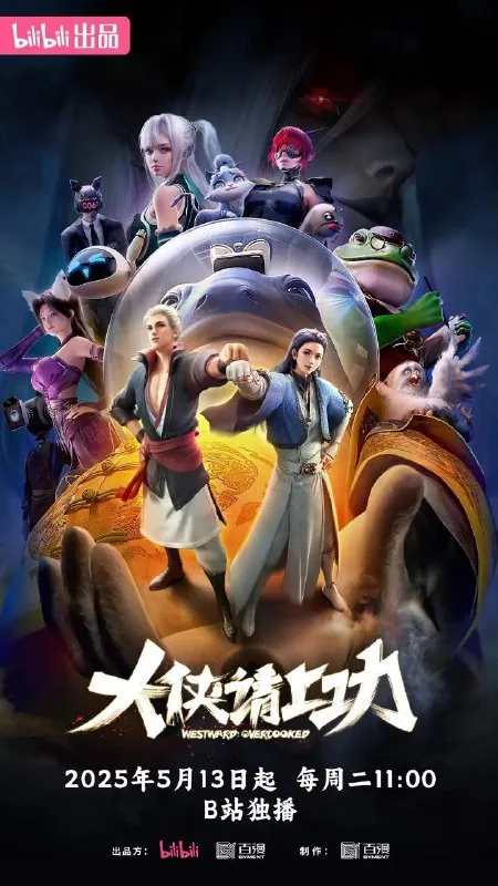 大侠请上功（2025）
