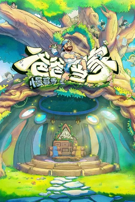 爸爸当家第四季/爸爸当家·慢享季