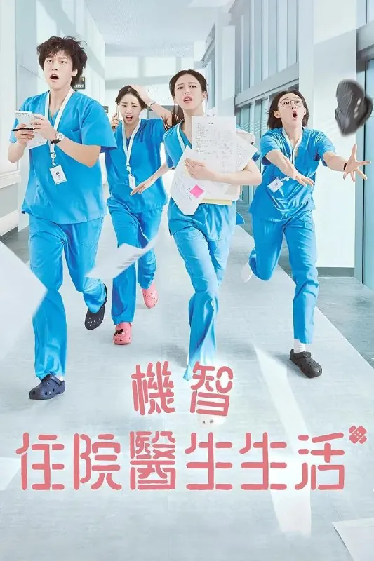机智住院医生生活（2025）第1季