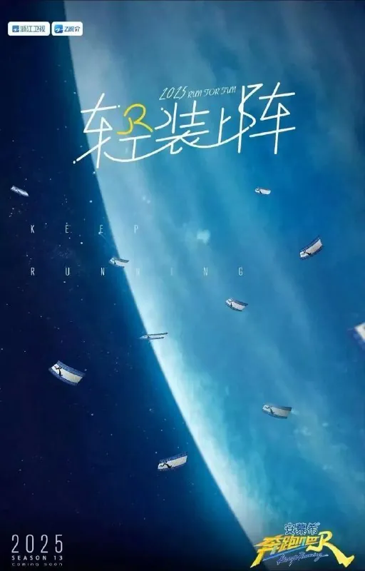 奔跑吧第九季/奔跑吧13（2025）4K臻彩MAX高码率更新0602期