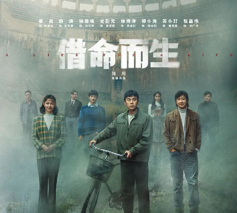 借命而生（2025）