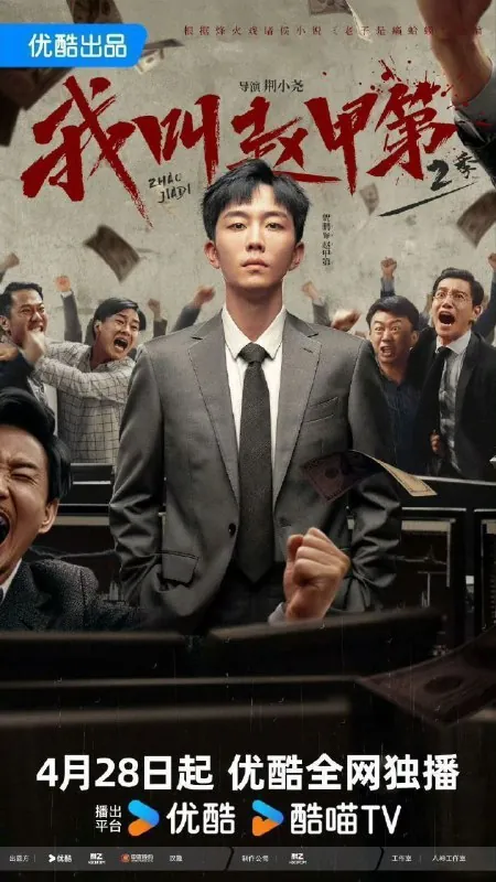 我叫赵甲第第二季/我叫赵甲第2（2025）4K60fps去头去尾纯享版