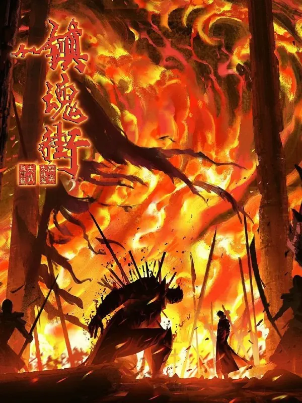 镇魂街第四季（2024）4K【26集全】